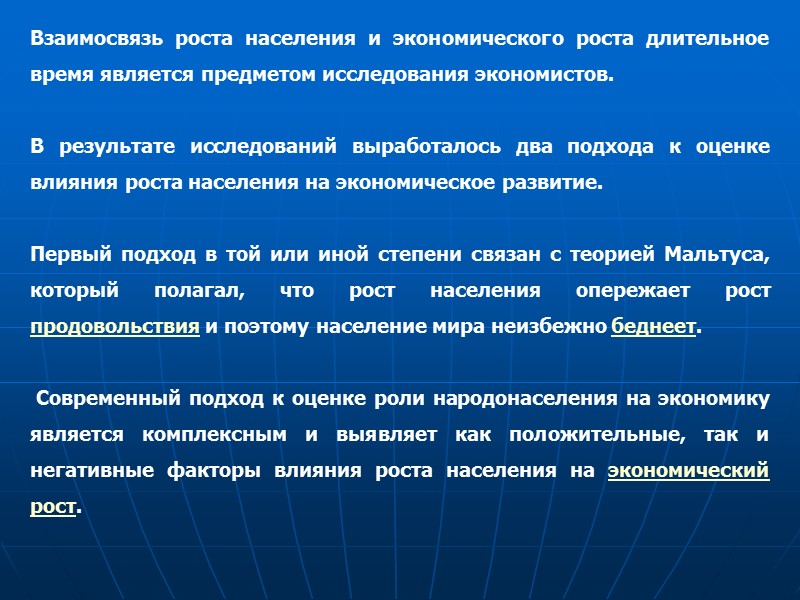 Взаимосвязь роста населения и экономического роста длительное время является предметом исследования экономистов.  